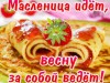 Широкая Масленица