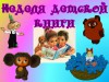 Неделя детской книги началась!