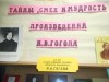 «Тайна, смех и мудрость произведений Н.В.Гоголя»