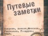 "Путевые заметки Сергея Горбунова"
