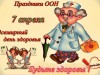 Всемирный день здоровья
