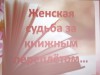 «Женская судьба за книжным переплётом»
