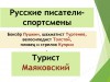 "Русские писатели-спортсмены"