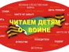 "Читаем детям о войне"