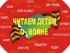 "Читаем детям о войне"