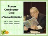 "Веселые стихи" Романа Сефа