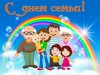 «Такое теплое слово – семья»