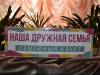 15 мая - Международный день семьи.