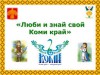 «Люби и знай свой коми край»