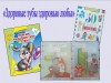 «Здоровые зубы здоровью любы»