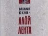 "Алая лента"