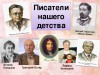 Писатели нашего детства