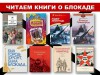 "Читаем о блокаде"