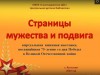 "Страницы мужества и подвига"