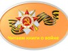 Читаем книги о войне