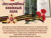 Акция-челлендж «Бессмертный книжный полк»