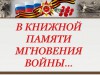 Конкурс буктрейлеров "В книжной памяти мгновения войны"
