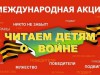 Международная акция «Читаем детям о войне»