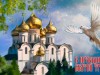 День православия