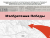 Виртуальная выставка «Изобретения победы»