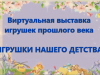 "Игрушки нашего детства"