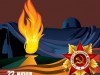 День памяти и скорби