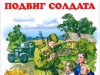 "Подвиг солдата"