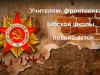 Учителям-фронтовикам Ыбской школы посвящается..