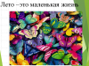"Лето -это маленькая жизнь"