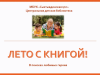 Лето с книгой