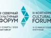 III Северный культурный форум