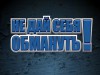 Не дай себя обмануть