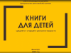 Книги для детей среднего и старшего возраста