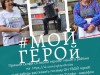 «Селфи-марафон «#МОЙГЕРОЙ!»