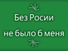 "Без России не было б меня"