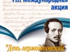 «День лермонтовской поэзии в библиотеке»