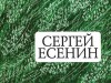 "С думой о Есенине"