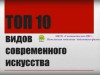 "ТОП 10 видов современного искусства"