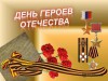 «И подвиг ваш мы будем помнить свято…»