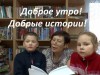 "ДОБРОЕ УТРО! ДОБРЫЕ ИСТОРИИ"