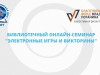 "Электронные игры и викторины"