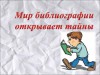 «Тайны библиографии».