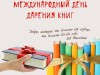 Международный День дарения книги