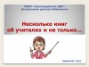 «Несколько книг об учителях и не только...».