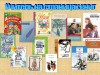 Учитель на страницах книг.