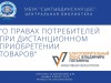 «О правах потребителей при дистанционном приобретении товаров»
