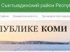 15 лет со дня открытия официального сайта «Сыктывдинский район Республики Коми»