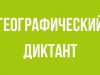 Географический диктант Республики Коми