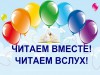 «Читаем вместе, читаем вслух!»