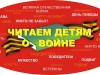 «Читаем детям о войне - 2021»